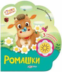 Ромашки. 3 стихотворения с огоньками