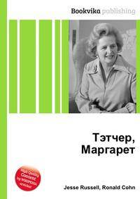 Тэтчер, Маргарет