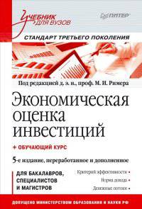 Экономическая оценка инвестиций: Учебник для вузов. 5-е изд., переработанное и дополненное (+ обучающий курс )