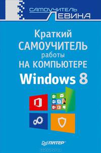 Краткий самоучитель работы на компьютере. Windows 8