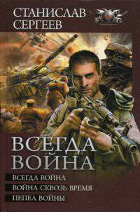Всегда война. Война сквозь время. Пепел войны