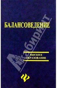 Балансоведение