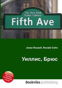 Уиллис, Брюс