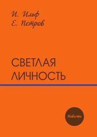 Светлая личность. Повести