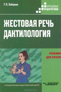 Жестовая речь. Дактилология. Учебник для вузов