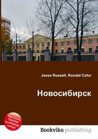 Новосибирск