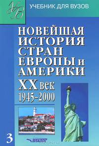 Новейшая история стран Европы и Америки. XX век. В 3 частях. Часть 3. 1945-2000. Учебник для вузов