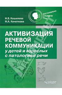 Активизация речевой коммуникации у детей и взрослых с патологией речи. Методическое пособие