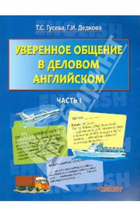 Уверенное общение в деловом английском. В 2-х частях. Часть 1. Учебное пособие для студентов, обучающихся по специальности "Мировая экономика"