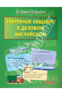 Уверенное общение в деловом английском. В 2-х частях. Часть 2. Учебное пособие для студентов, обучающихся по специальности "Мировая экономика"