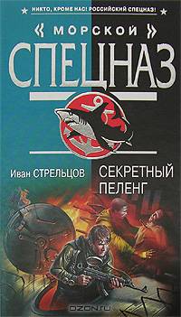 Секретный пеленг