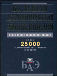 Большая астрономическая энциклопедия