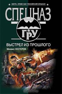 Выстрел из прошлого