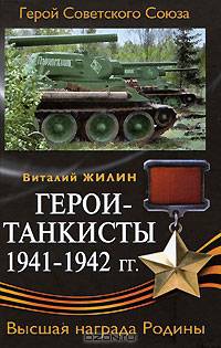 Герои-танкисты 1941-1942 гг.