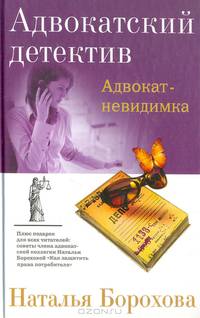 Адвокат – невидимка