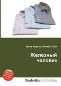 Железный человек