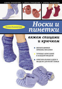 Носки и пинетки: вяжем спицами и крючком