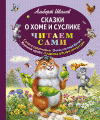 Сказки о Хоме и Суслике (ил. В. Канивца)