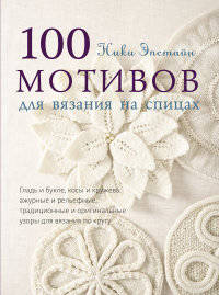 100 мотивов для вязания на спицах