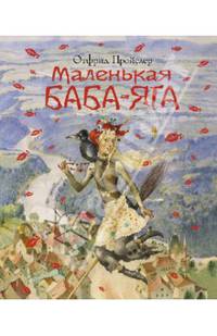 Маленькая Баба-Яга (пер. Ю. Коринца, ил. Ю. Николаева)