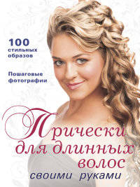 Прически для длинных волос своими руками (+ DVD-ROM)