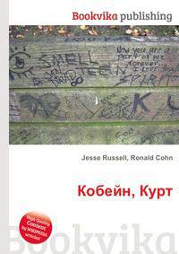 Кобейн, Курт