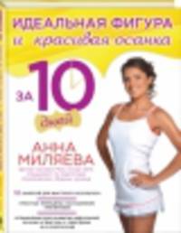 Идеальная фигура и красивая осанка за 10 дней