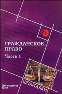 Гражданское право: часть первая: для студентов вузов