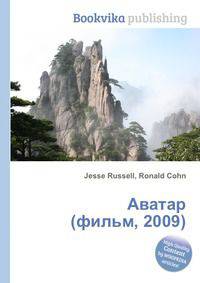 Аватар (фильм, 2009)