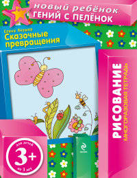 Сказочные превращения (многоразовая тетрадь) 3+