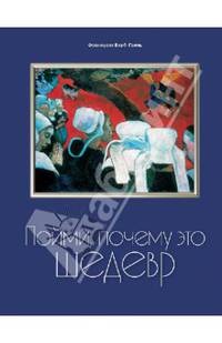 Пойми, почему это шедевр