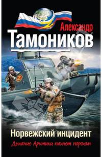 Норвежский инцидент