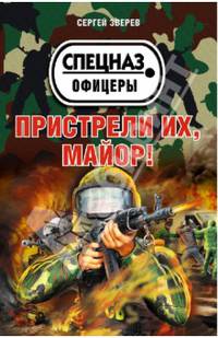 Пристрели их, майор!