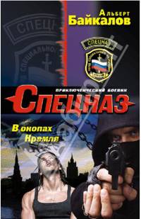 В окопах Кремля