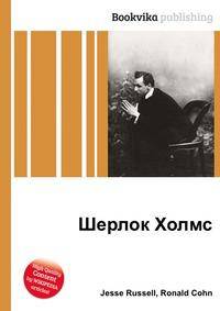 Шерлок Холмс