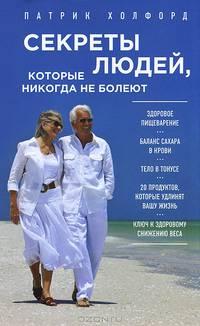 Секреты людей, которые никогда не болеют. Программа "Здоровье на 100 %". 10 секретов абсолютного здоровья