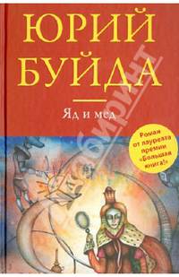 Яд и мед (сборник)