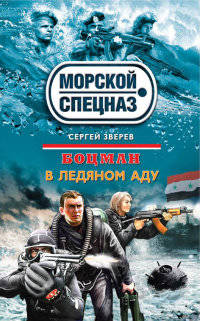 Боцман. В ледяном аду