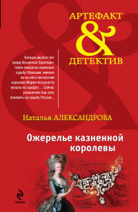 Ожерелье казненной королевы