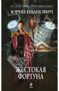 Жестокая Фортуна