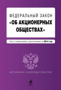 Федеральный закон &quot;Об акционерных обществах&quot; : текст с изменениями и дополнениями на 2014 год