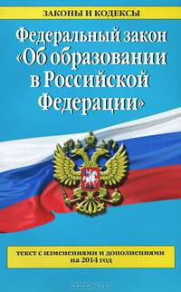 Федеральный закон "Об образовании в Российской Федерации". Текст с изменениями и дополнениями на 2014 г.