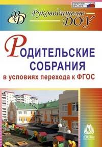 Родительские собрания в условиях перехода к ФГОС. ФГОС ДО