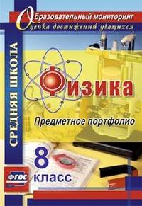 Физика. 8 класс. Предметное портфолио. ФГОС