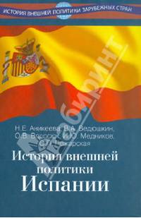 История внешней политики Испании. Учебник