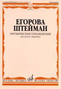 Ритмические упражнения. Для малого барабана