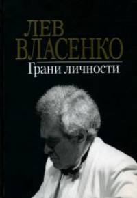 Грани личности