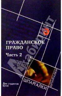 Гражданское право: Ч. 2: для студентов вузов - 2-е изд. - (Шпаргалки)