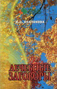 Лечебные заговоры.