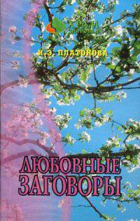 Любовные заговоры